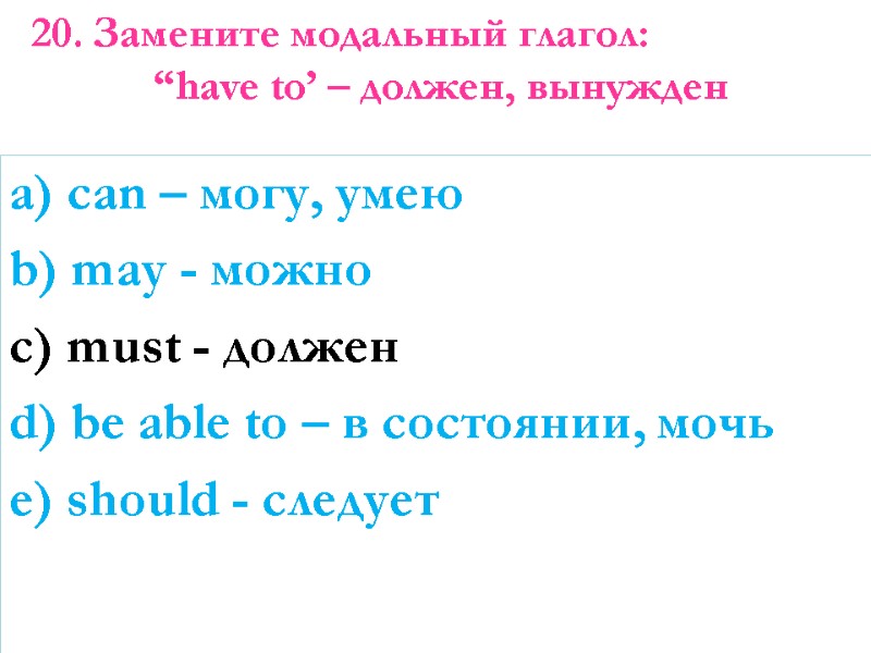 a) can – могу, умею b) may - можно c) must - должен d)